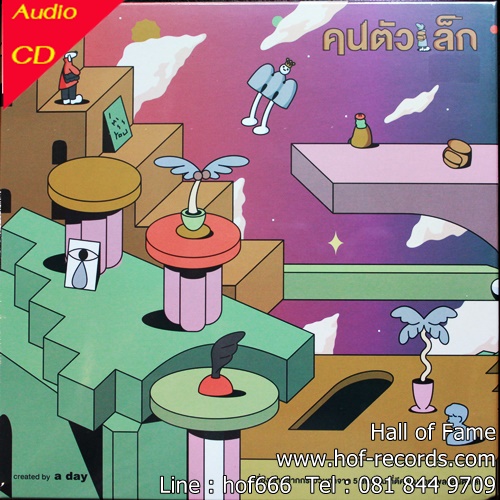 CD Potato - คนตัวเล็ก * NEW