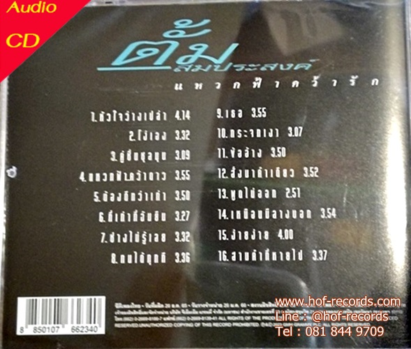 Cd ตั้ม สมประสงค์ รวมฮิต แหวกฟ้าคว้ารัก * New