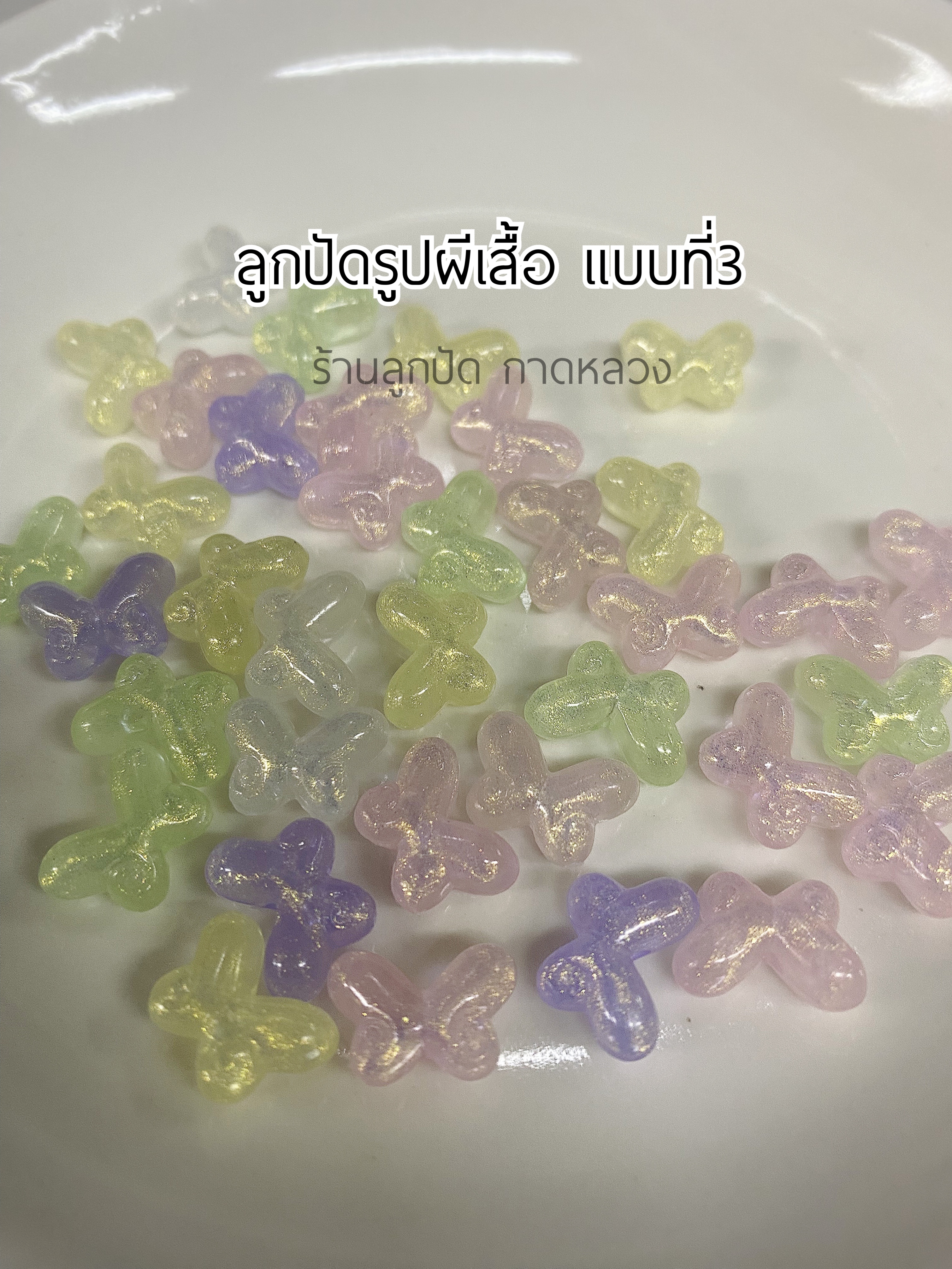 ลูกปัดรูปผีเสื้อแบบที่3 ถุงละ 20 บาท