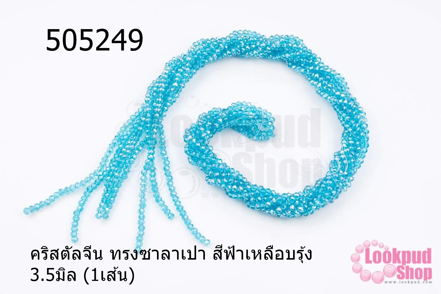คริสตัลจีน ทรงซาลาเปา สีฟ้าเหลือบรุ้ง 3.5มิล (1เส้น)