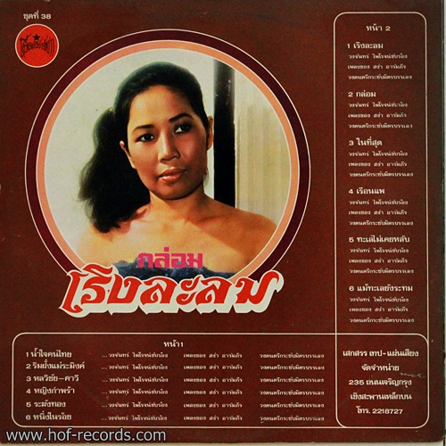 LP วงจันทร์ ไพโรจน์ - น้ำใจคนไทย ปก VG ++ แผ่น VG++