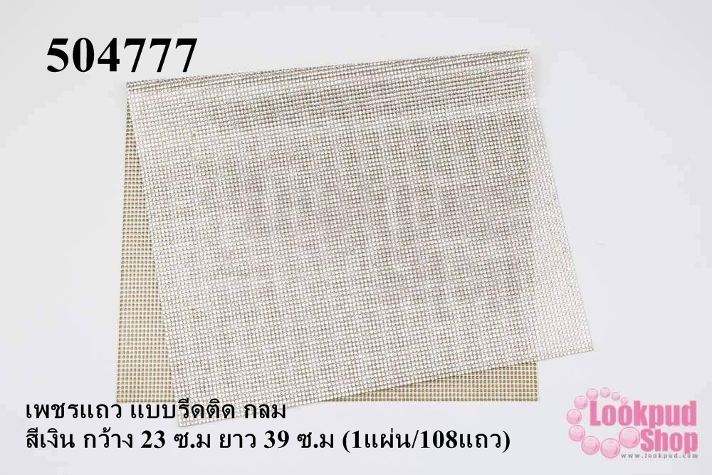 เพชรแถว แบบรีดติด กลม สีเงิน กว้าง 23 ซ.ม ยาว 39 ซ.ม (1แผ่น/108แถว)