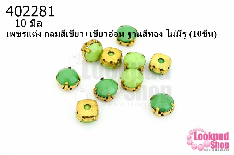 เพชรแต่ง กลมสีเขียว+เขียวอ่อน ฐานสีทอง ไม่มีรู 10มิล(10ชิ้น)