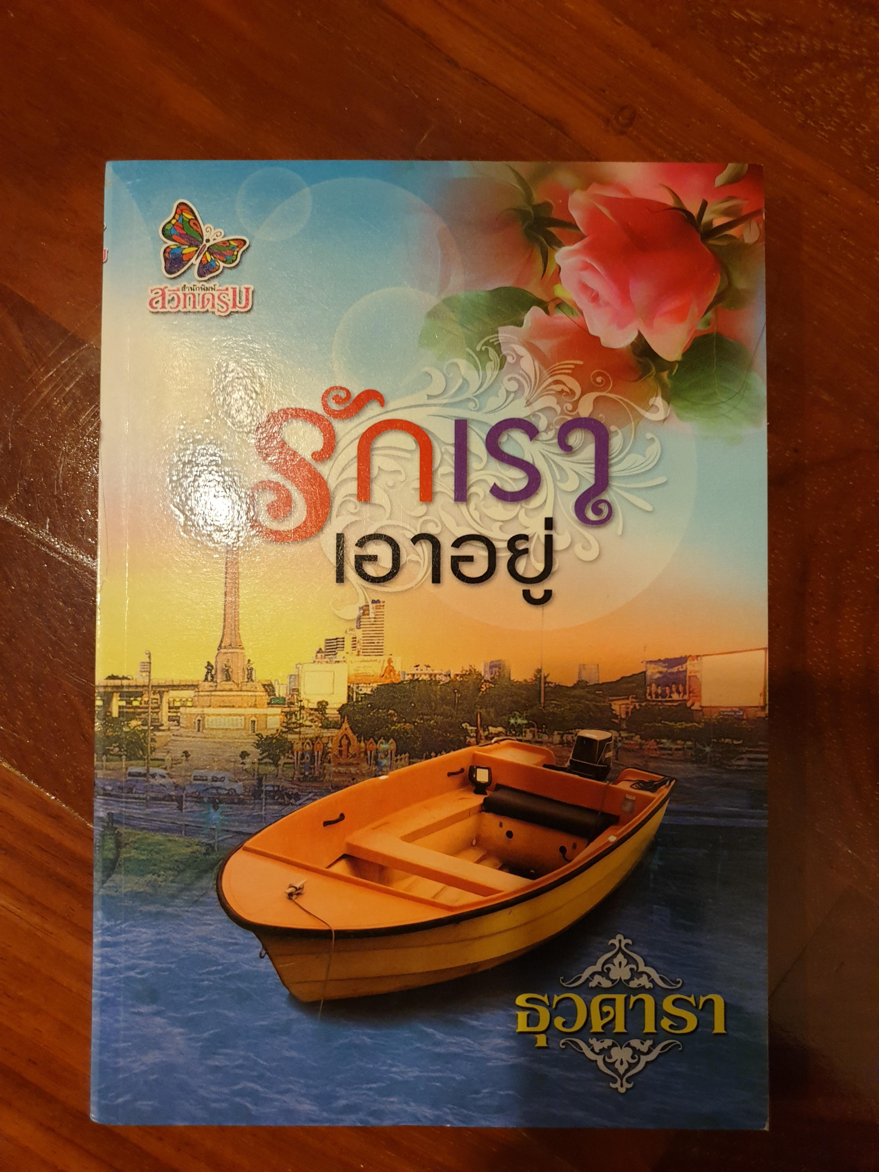 รักเราเอาอยู่ ของ ธุวดารา
