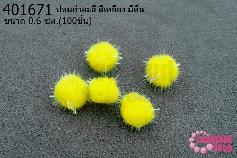 ปอมกำมะยี่ สีเหลือง มีดิ้น 0.6ซม.(100ชิ้น)