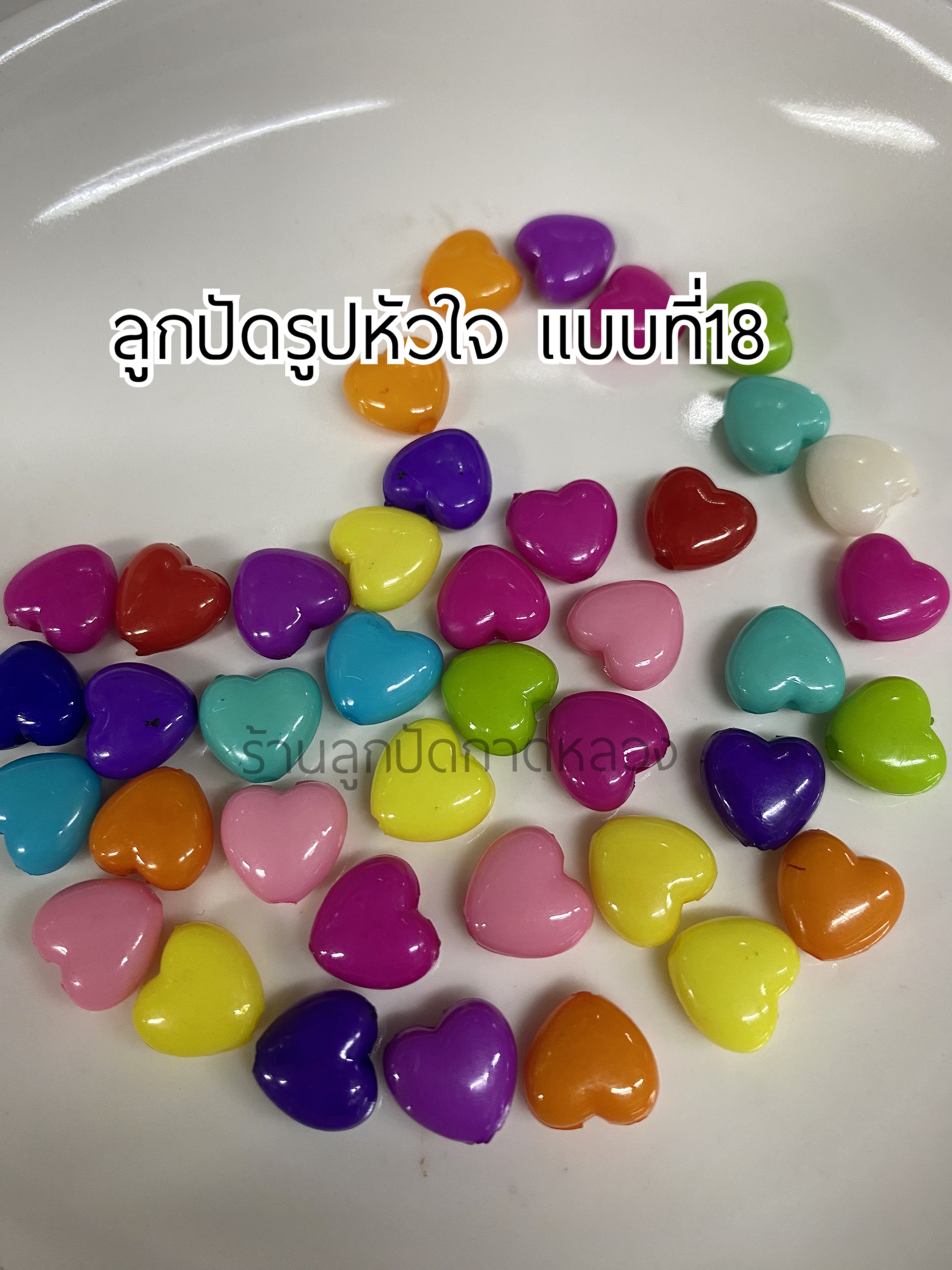 ลูกปัดรูปหัวใจแบบที่ 18 ถุงละ 20 บาท