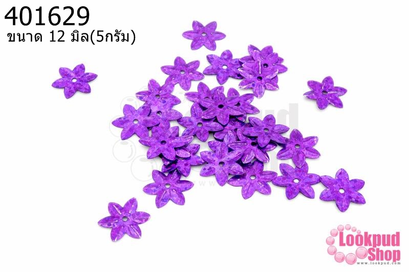 เลื่อมปัก ดอกไม้ สีม่วงดิสโก้ 12มิล(5กรัม)