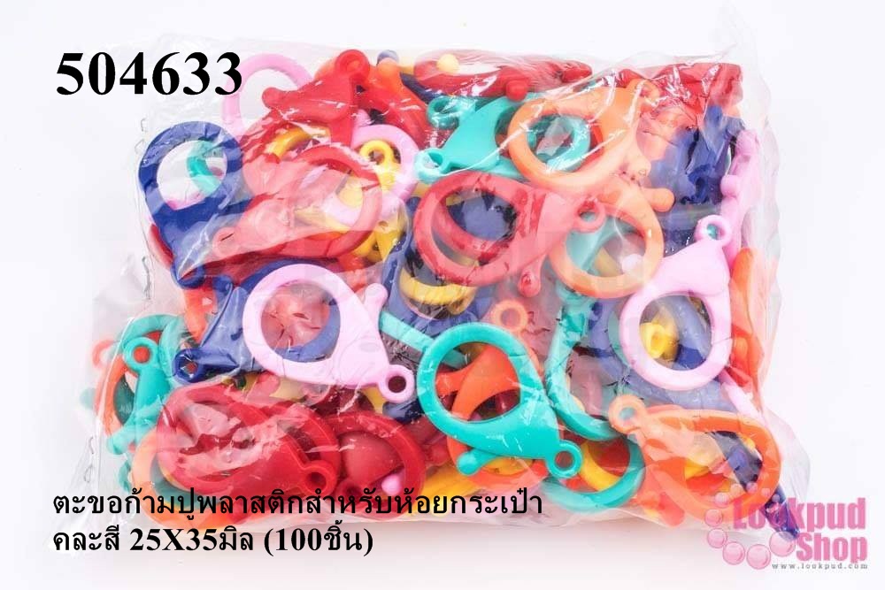 ตะขอก้ามปูพลาสติกสำหรับห้อยกระเป๋า คละสี 25X35มิล (100ชิ้น)