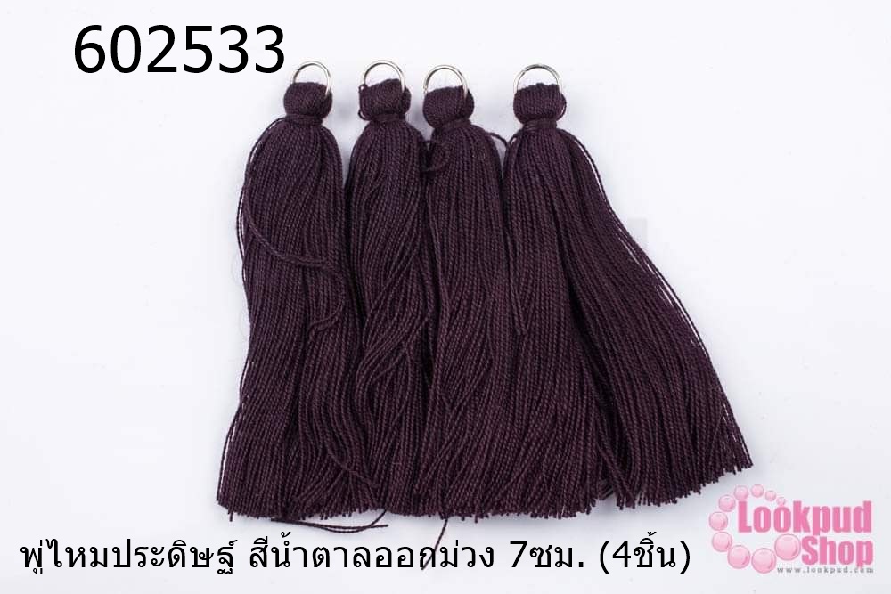 พู่ไหมประดิษฐ์ สีน้ำตาลออกม่วง 7ซม. (4ชิ้น)