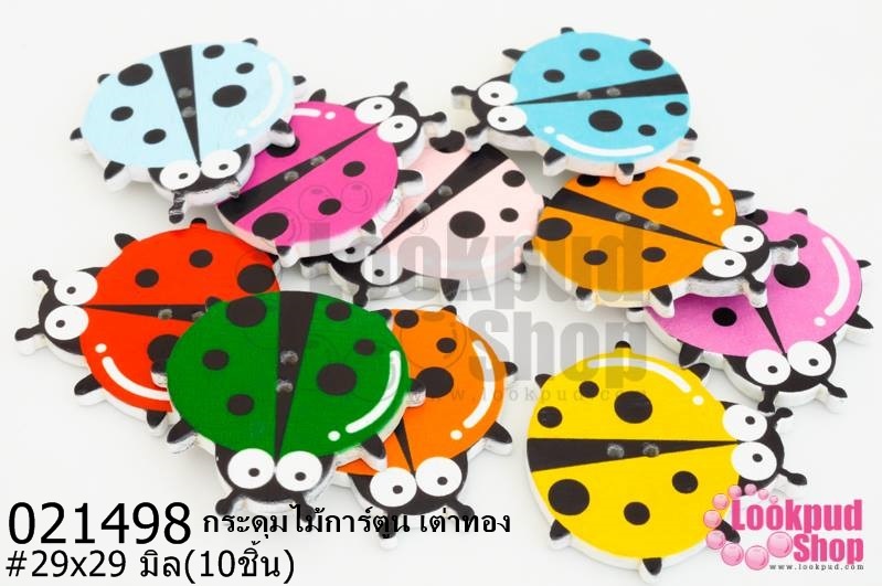 กระดุมไม้การ์ตูน เต่าทอง 29x29 มิล(10ชิ้น)