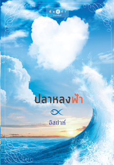 ปลาหลงฟ้า ของ อิสย่าห์