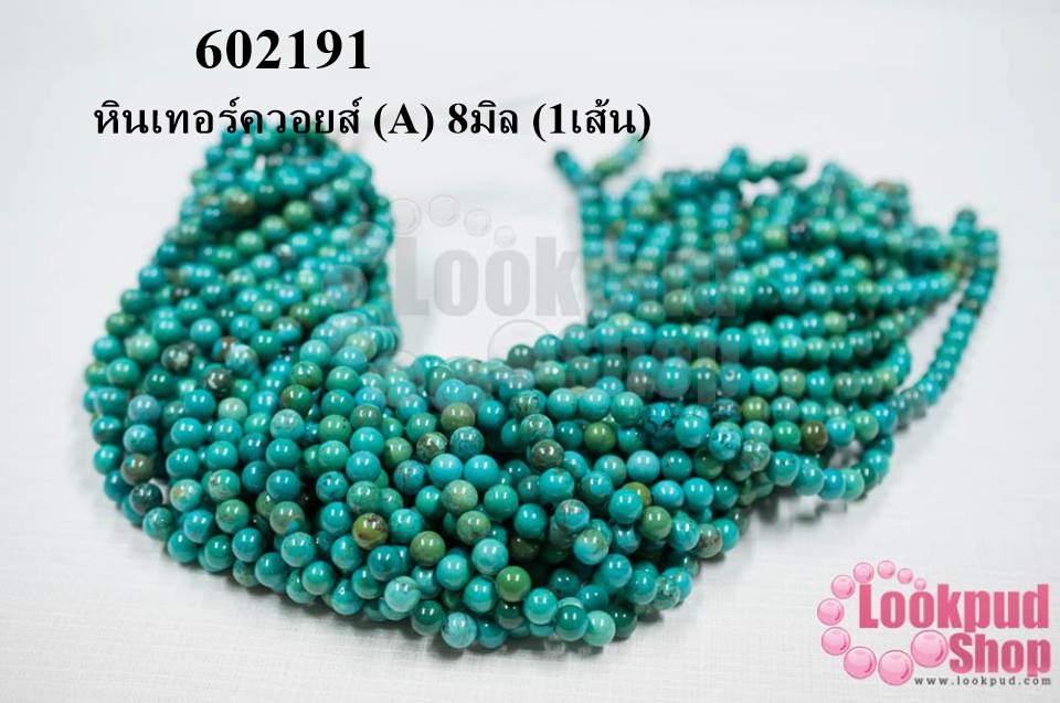 หินเทอร์ควอยส์ (A) 8มิล (1เส้น)