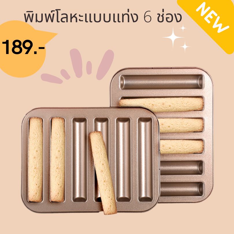 พิมพ์โลหะแบบแท่ง 6 ช่อง (nonstick)