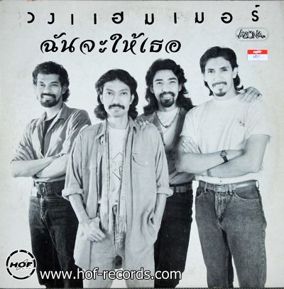 แฮมเมอร์ ชุด ฉันจะให้เธอ