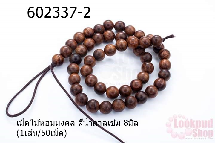 เม็ดไม้หอมมงคล สีน้ำตาลเข้ม 8มิล (1เส้น/50เม็ด)