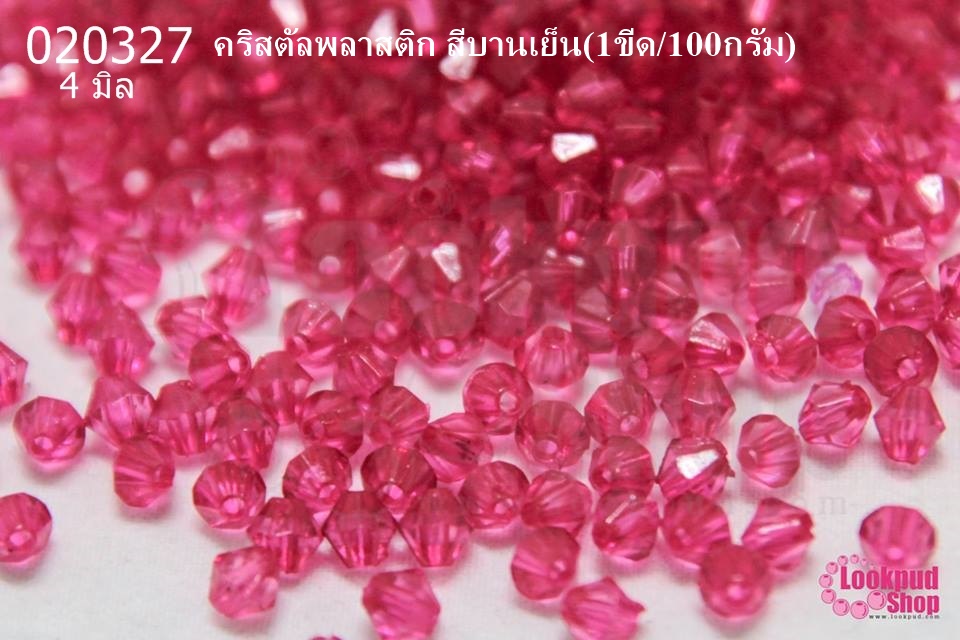 คริสตัลพลาสติก สีบานเย็น 4มิล (1ขีด/100กรัม)