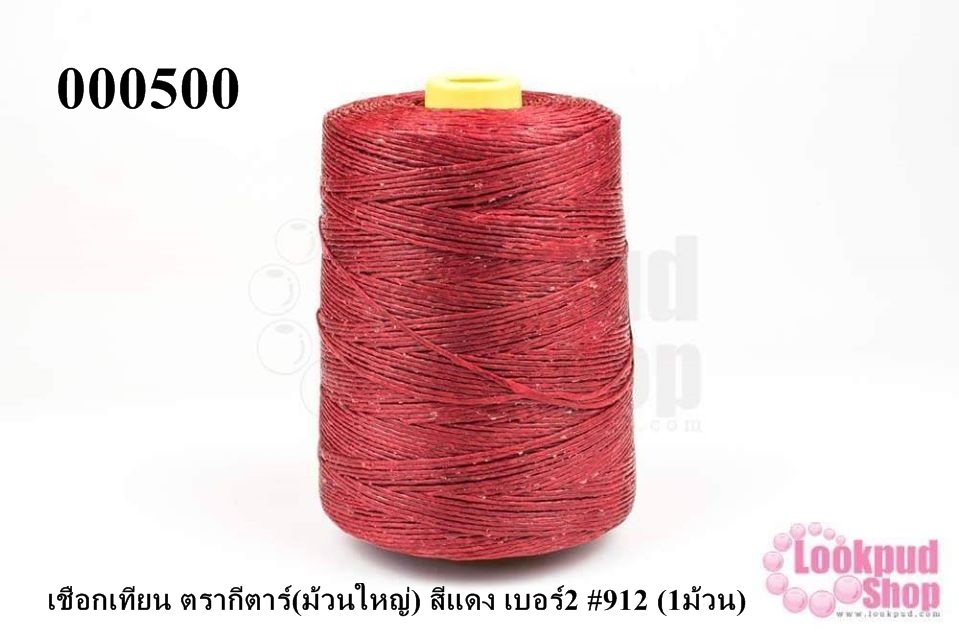 เชือกเทียน ตรากีตาร์(ม้วนใหญ่) สีแดง เบอร์2 #912 (1ม้วน)