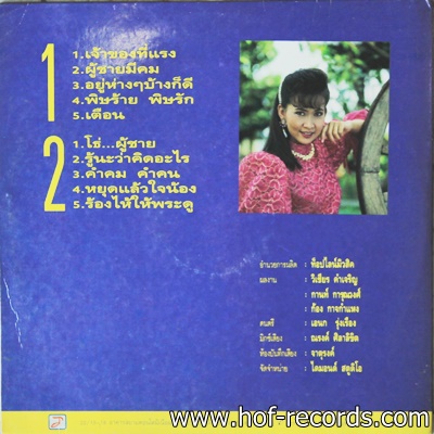 ศิรินทรา นิยากร - เจ้าของที่แรง ปก VG++ แผ่น VG++