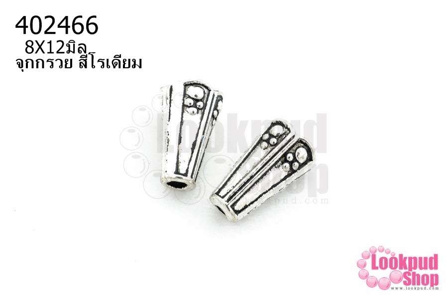 จุกกรวย สีโรเดียม 8X12มิล (10ชิ้น)