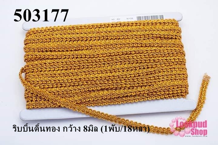 ริบบิ้นดิ้นทอง กว้าง 8มิล (1พับ/18หลา)