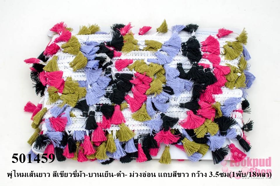 พู่ไหมเส้นยาว สีเขียวขี้ม้า-บานเย็น-ดำ- ม่วงอ่อน แถบสีขาว กว้าง 3.5ซม(1พับ/18หลา)