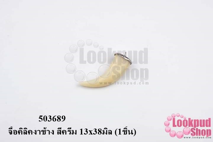 จี้อคิลิคงาช้าง สีครีม 13x38มิล (1ชิ้น)