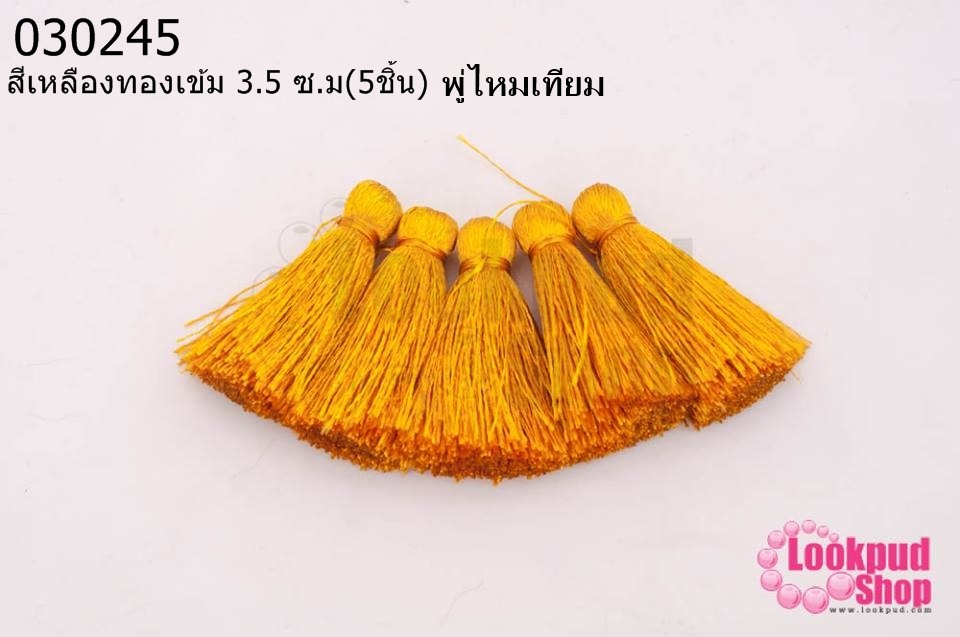 พู่ไหมเทียม สีเหลืองทองเข้ม 3.5 ซ.ม(5ชิ้น)
