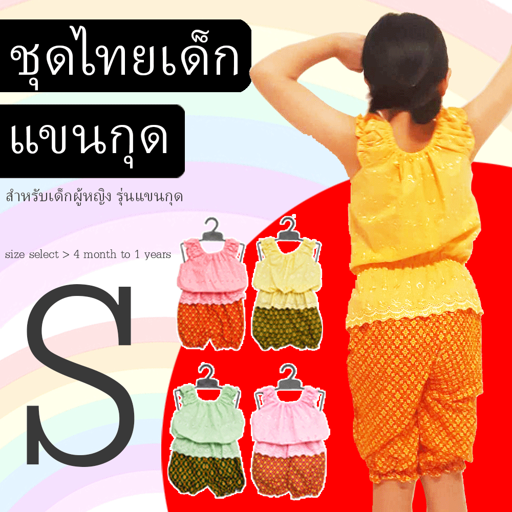 ชุดไทยเด็กประยุกต์ ใส่ง่าย ใส่สบาย ไม่คัน ซักได้ ราคาประหยัด งานสั่งตัดเองจากร้าน มีคุณภาพสมราคา ใส่ได้หลายงาน สั่งตัดและจำหน่ายมานานกว่า 10 ปี 