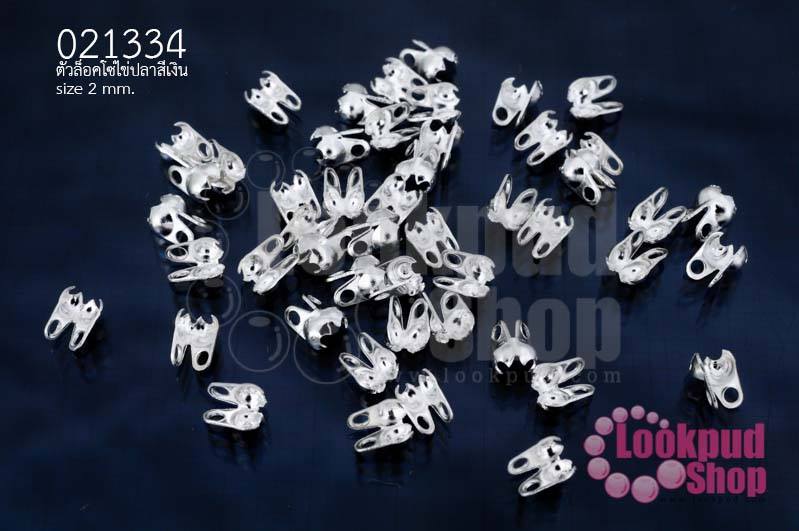 ตัวล็อคโซ่ไข่ปลา สีเงิน 2มิล(50ชิ้น)