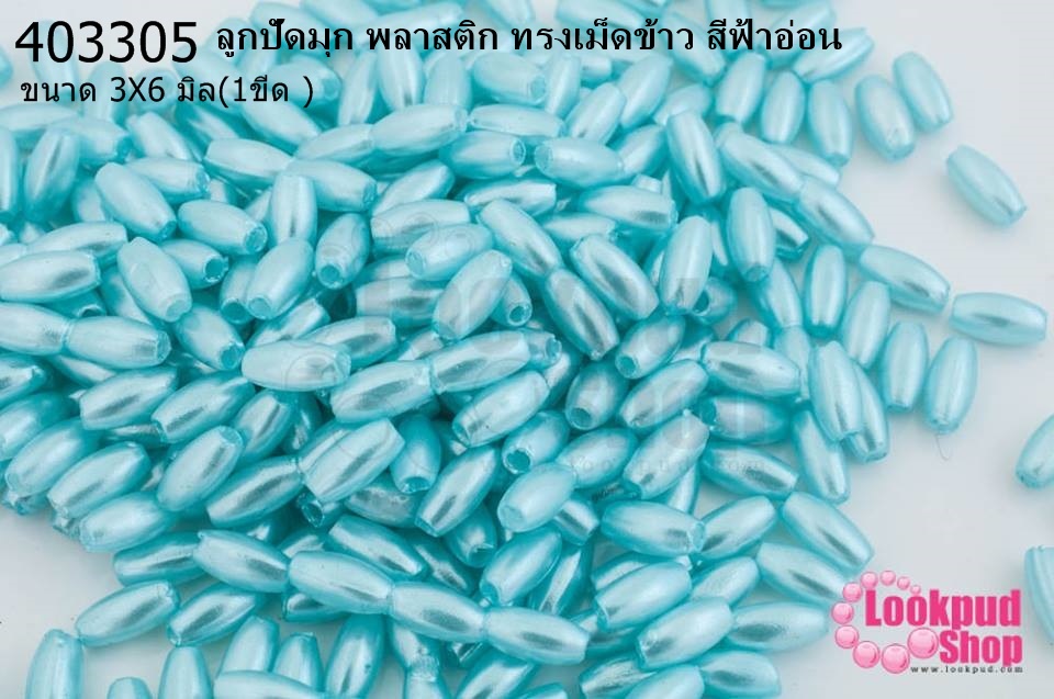 ลูกปัดมุก พลาสติก ทรงเม็ดข้าว สีฟ้าอ่อน 3X6มิล (1ขีด/100กรัม)