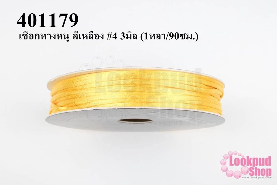 เชือกหางหนู สีเหลือง #4 3มิล (1หลา/90ซม.)