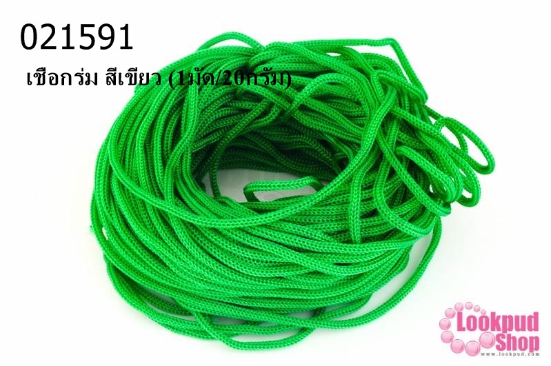 เชือกร่ม สีเขียว (1มัด/20กรัม)