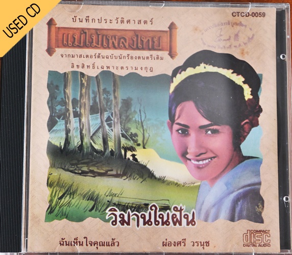 Used CD ผ่องศรี วรนุช - วิมานในฝัน สภาพ แผ่นVG++