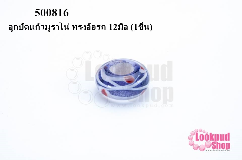 ลูกปัดแก้วมูราโน่ ทรงล้อรถ 12มิล (1ชิ้น)