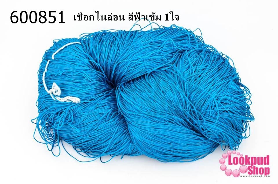 เชือกไนล่อน สีฟ้าเข้ม 1ใจ