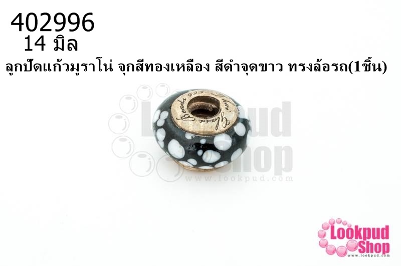 ลูกปัดแก้วมูราโน่ จุกสีทองเหลือง สีดำจุดขาว ทรงล้อรถ 14มิล(1ชิ้น)