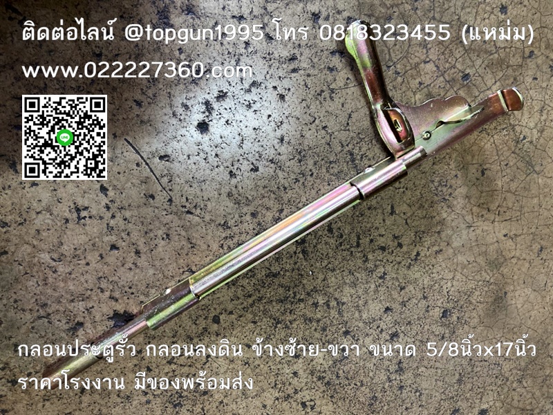 กลอนประตูรั้ว ลงดิน