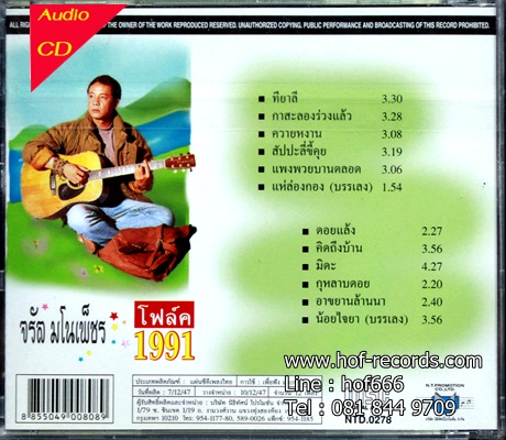 CD จรัล มโนเพ็ชร - โฟล์ค 1991 * New