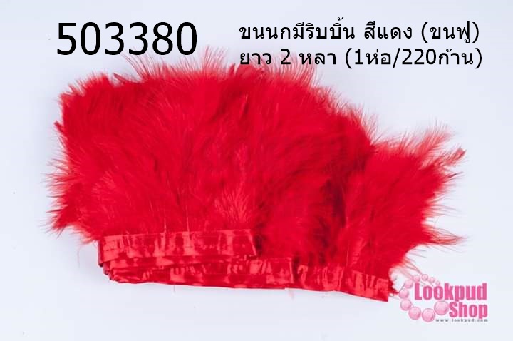 ขนนกมีริบบิ้น สีแดง (ขนฟู) ยาว 2 หลา (1ห่อ/220ก้าน)