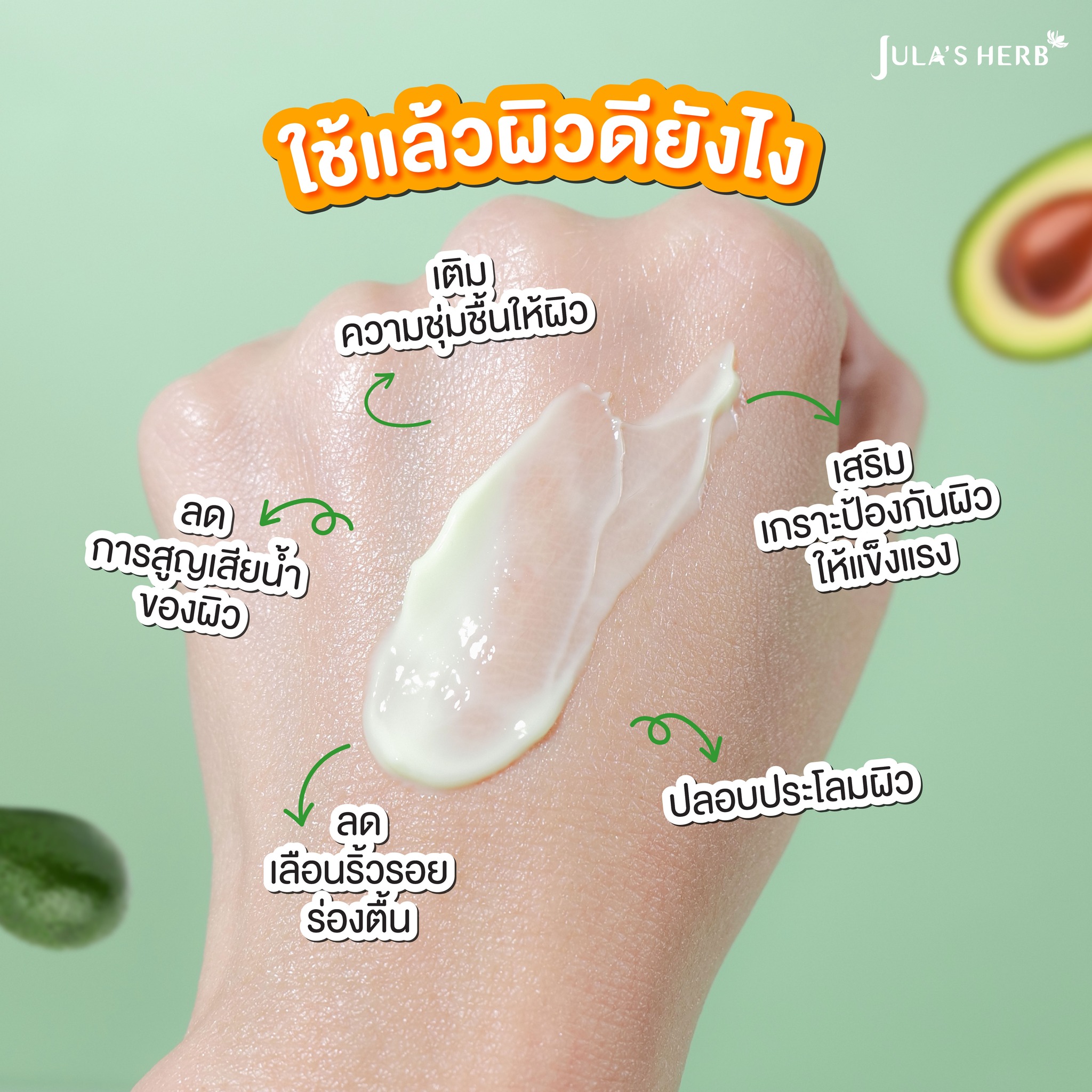 มอยส์เจอร์ อโวคาโด ครีม จุฬาเฮิร์บ Jula's herb (1กล่อง6ซอง)