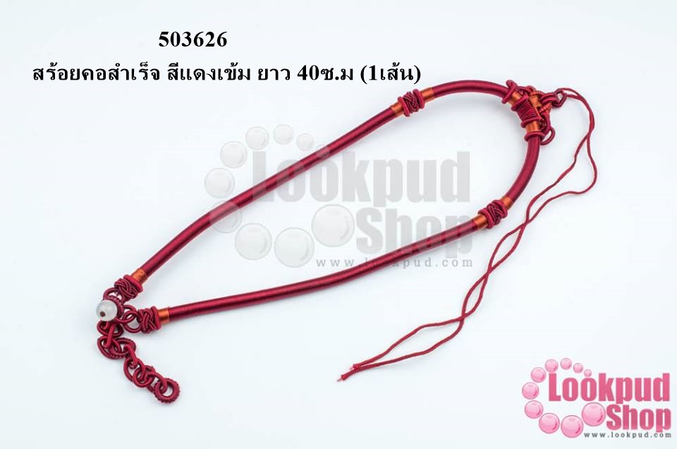 สร้อยคอสำเร็จ สีแดงเข้ม ยาว 40ซ.ม (1เส้น)
