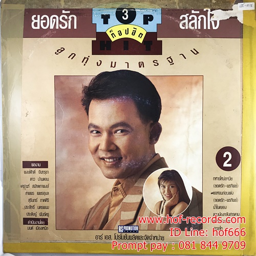 LP สันติ ดวงสว่าง 5 ท็อปฮิต + ยอดรัก สลักใจ 3 ท๊อปฮิต ปก VG + แผ่น VG+