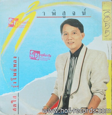 สดใส รุ่งโพธิ์ทอง - ท้าพิสูจน์ ปก VG++ แผ่น VG++