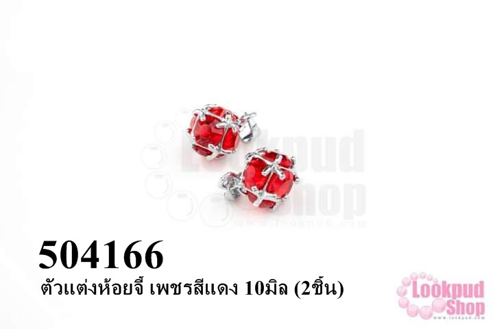 ตัวแต่งห้อยจี้ เพชรสีแดง 10มิล (2ชิ้น)