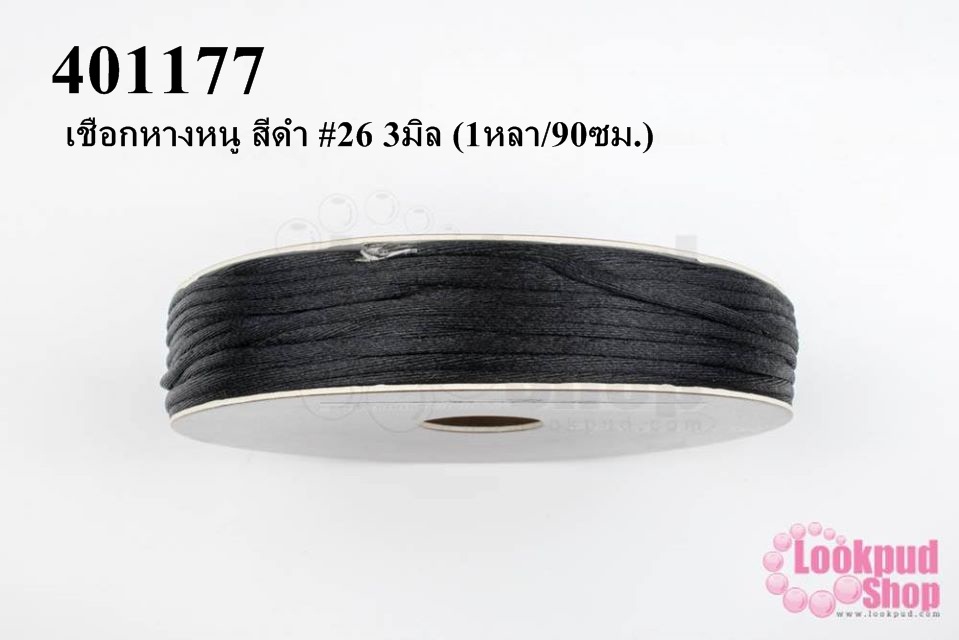 เชือกหางหนู สีดำ #26 3มิล (1หลา/90ซม.)