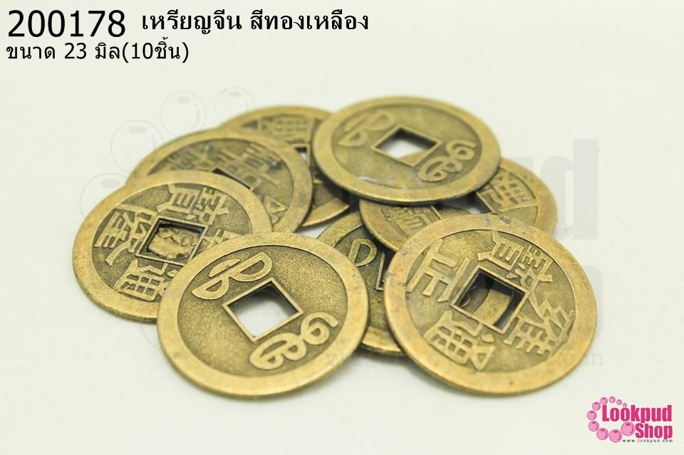 เหรียญจีน สีทองเหลือง 23มิล(10ชิ้น)