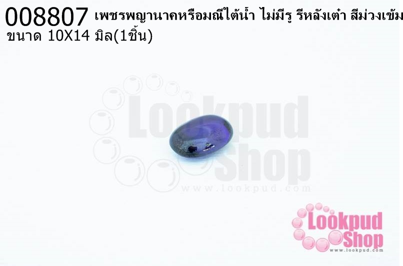 เพชรพญานาคหรือมณีใต้น้ำ ไม่มีรู รีหลังเต๋า สีม่วงเข้ม 10X14มิล(1ชิ้น)