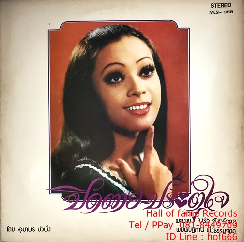 LP อุมาพร บัวพึ่ง - ปิดตาย ,ประตูใจ , มนต์รักแทงโก้ ปก VG++แผ่น VG++