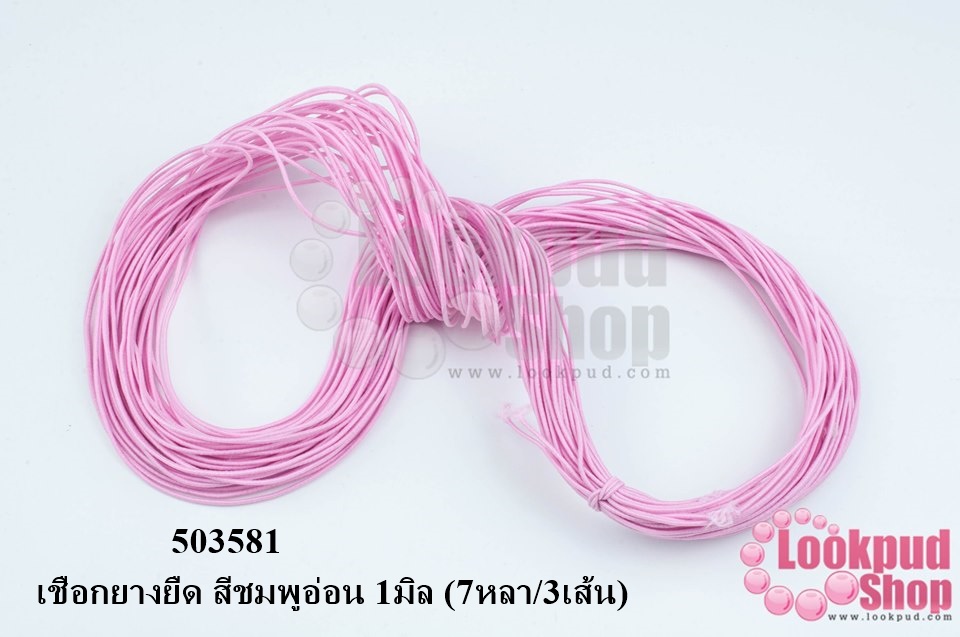 เชือกยางยืด สีชมพูอ่อน 1มิล (7หลา/3เส้น)