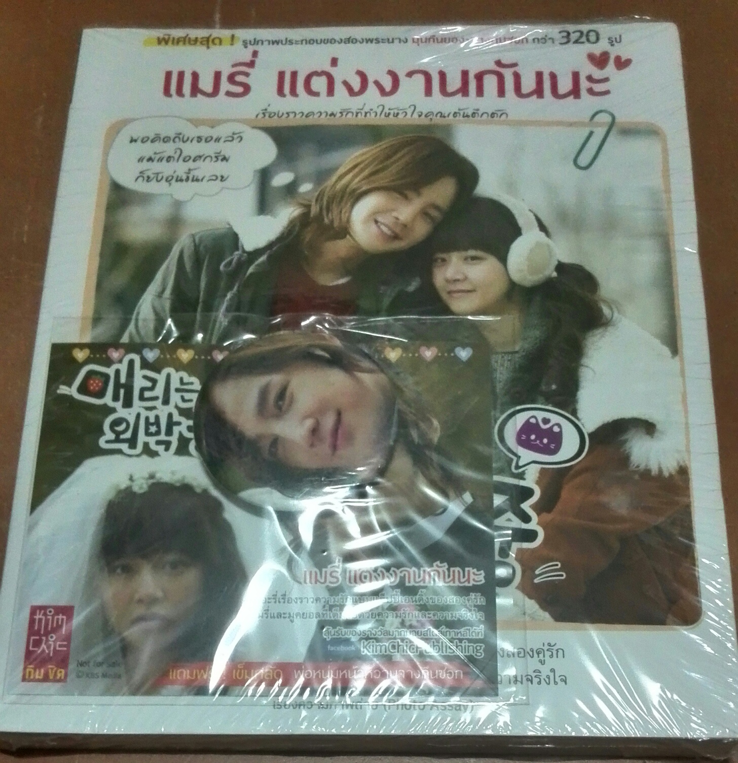 นิยายภาพ "แมรี่ แต่งงานกันนะ" (เล่มเดียวจบ) ราคารวมส่ง
